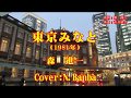 東京みなと「♪ 森 進一」(Cover:N.Banba)No59 歌詞テロップ付