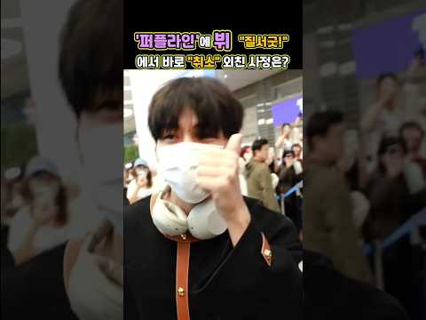 '퍼플라인'에 뷔  질서굿! 에서 바로 취소 외친 사정은 #kpop #뷔