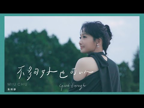 朱俐靜 Miu Chu《不夠好也可以 Good Enough》歌詞版 MV