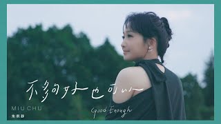 朱俐靜 Miu Chu《不夠好也可以 Good Enough》歌詞版 MV