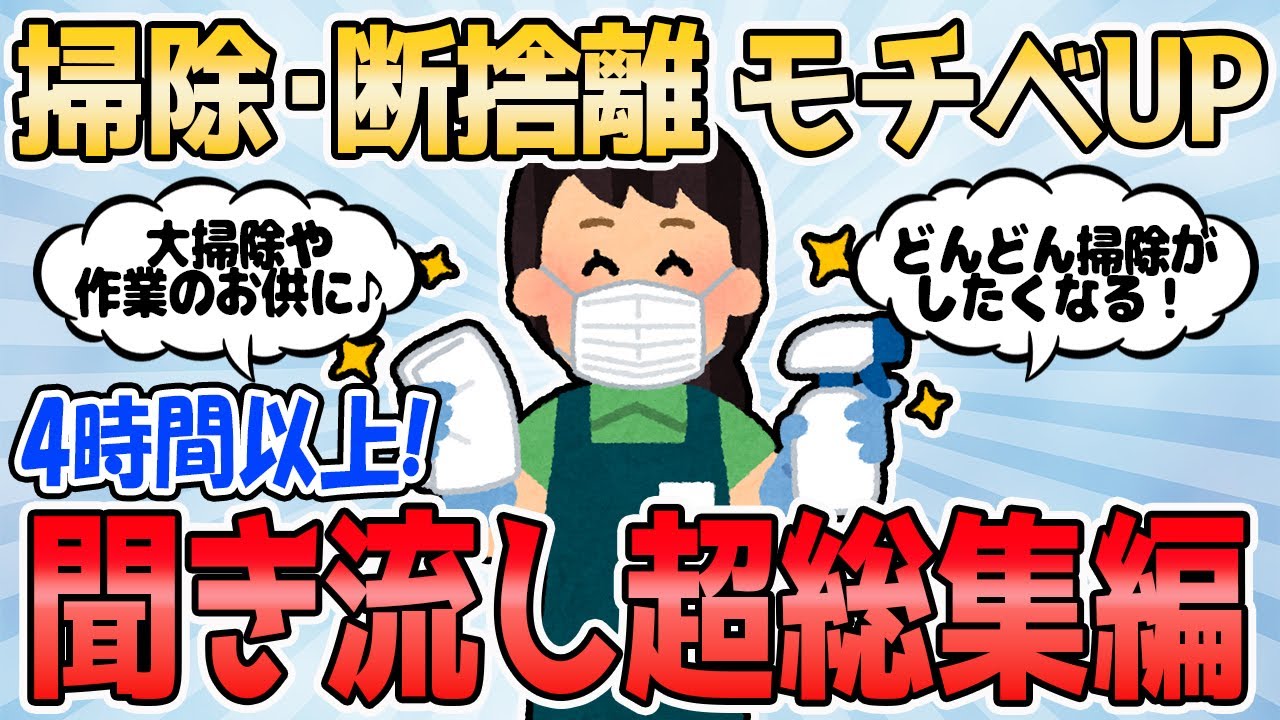 【2ch有益スレ】掃除・断捨離 モチベUP 4時間以上聞き流し超総集編【2chまとめ】断捨離 ガルちゃん 作業用BGM