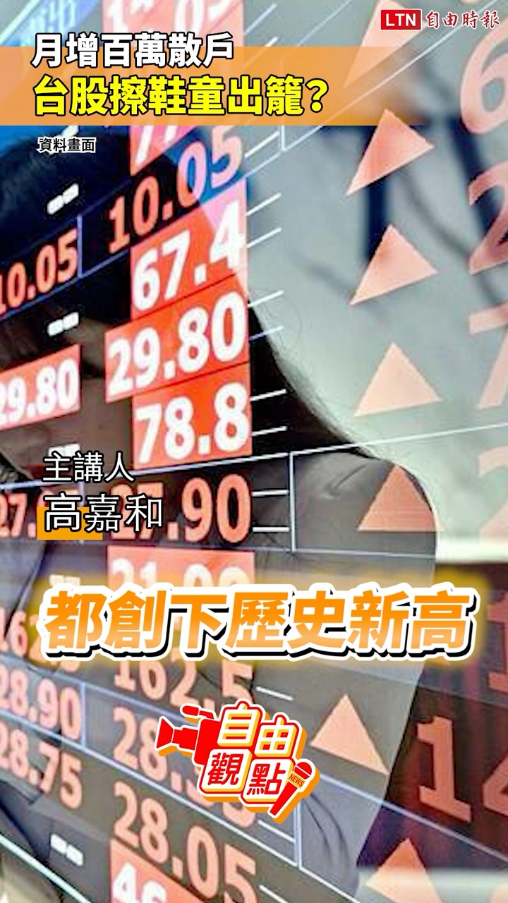 月增百萬散戶 台股擦鞋童出籠？｜20260217 自由觀點｜#shorts