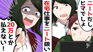 【スカッと】在宅ワークの弟に「引きこもりニートは家から出て行け！」と勘違い発言する離婚&出戻りの姉→優しい親に甘えブランド高額品をタカる最悪の姉に制裁を下してやったw