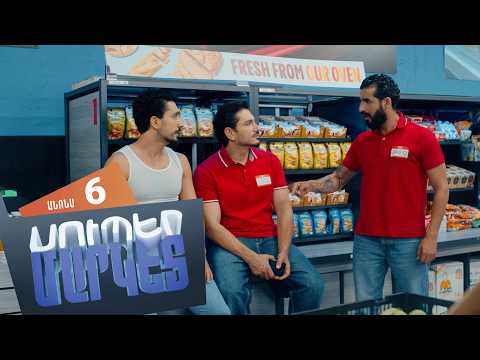Սուպերմարկետ, Սերիա 6, Կիրակի 21:00 / Supermarket