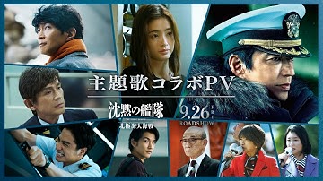 映画『沈黙の艦隊 北極海大海戦』【主題歌コラボPV】2025年9月26日(金)公開