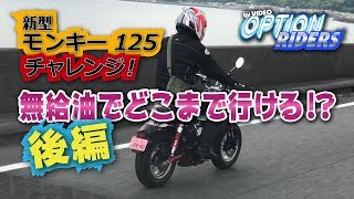 【V-OPT CH.】新型Monkey 125 #2 無給油でどこまで行ける!? 決着編　New Monkey How far can you go?