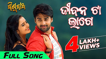 ଜୀବନ ଟା ଲାଗେ | Jeebana Ta Lage | Biswanath | Full Song | Odia Movie | Sambit | Sambhabana