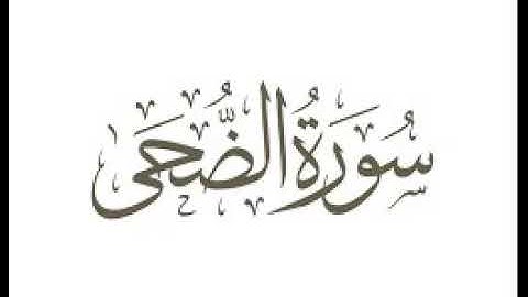 سورة الضحي |   استماع وتحميل القرآن الكريم بصوت الشيخ احمد العجمي