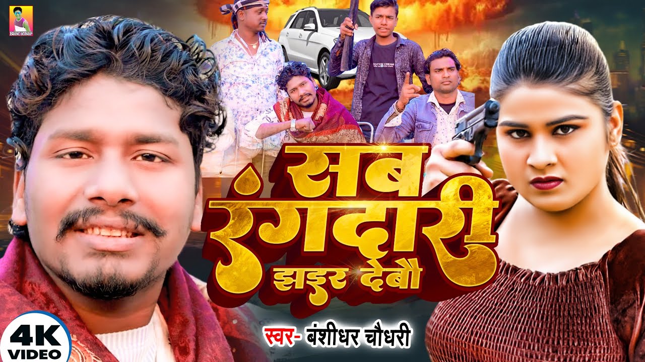 #Video | सब रंगदारी झाइर देबो | #Banshidhar Chaudhary का रंगदारी सोंग | Sab Rangdari Jhair Debo