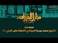 320 الصلاة على النبي صلى الله عليه وسلم للشيخ محمد حيدرة الجيلاني ﷺ Prayers Upon The Prophet 