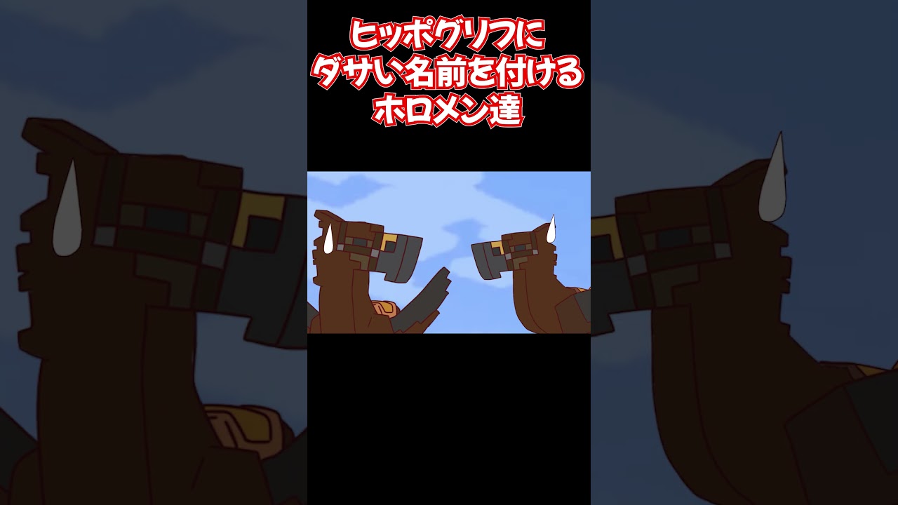 【手描き】ヒッポグリフに絶望的にダサい名前を付けるホロメン達【大空スバル／兎田ぺこら／水宮枢／一条莉々華／ホロライブ／切り抜き動画】
