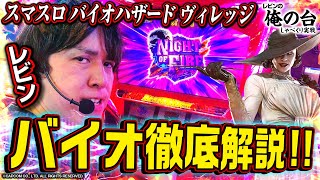 【最新バイオ徹底解説】レビンのしゃべくり実戦『俺の台』＃29「スマスロ バイオハザード ヴィレッジ」(パチマガスロマガ/スロット)