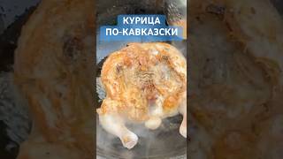 КУРИЦА ПО-КАВКАЗСКИ #еда #рецепт #вкуснопростоибюджетно #имховидео #imhovideo