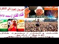 مهرجان العبارة في الشكارة
