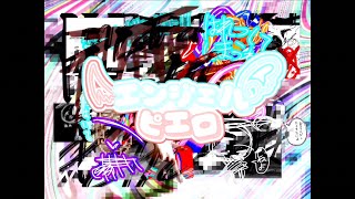 エンジェルピエロ/重音テト