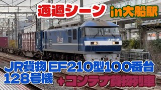 JR貨物 EF210型100番台 128号機 + コンテナ貨物列車 大船駅を通過する 2025/11/29