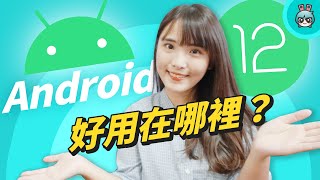 Android 12 使用心得！Material You 好好玩、截圖更方便 還有個神祕小彩蛋