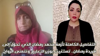 محمد رمضان أصبح فريدة.. تعرفوا على القصة الكاملة للعابرة جنسيا فريدة رمضان