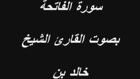 رااااائـــع سورة الفاتحة بصوت الشيخ خالد الجليل