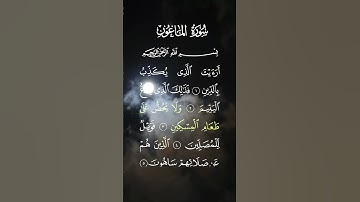 سورة الماعون..الشيخ  سعد الغامدي ❤🍃