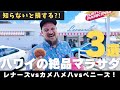 ハワイの絶品マラサダ3選レナーズvsカメハメハvsペニーズ！