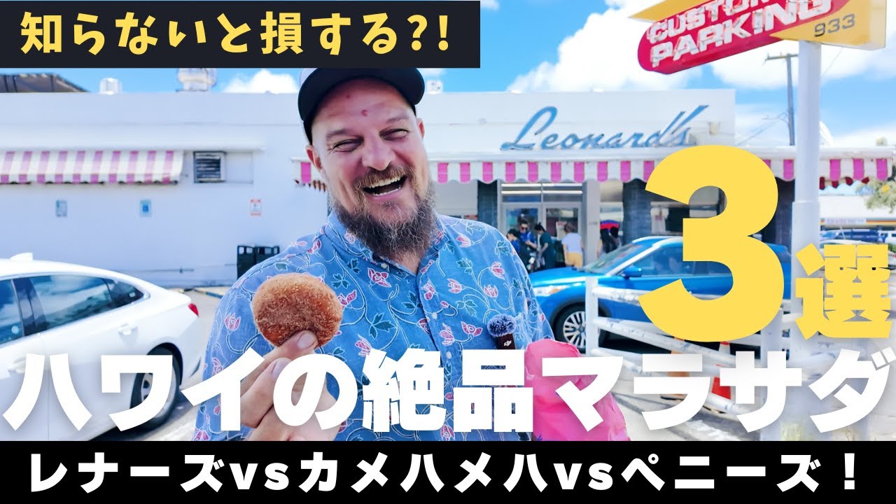 ハワイの絶品マラサダ3選レナーズvsカメハメハvsペニーズ！