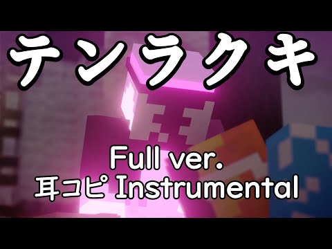 【耳コピ】『テンラクキ Full ver.』Instrumental 【マイクラ天落記】 〇〇の主役は我々だ 歌, 歌詞 我々だ 【カラオケ】