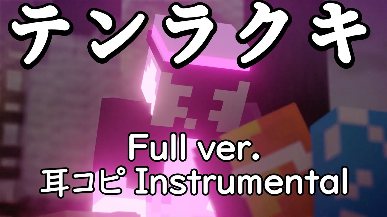 耳コピ】『テンラクキ Full ver.』Instrumental 【マイクラ天落記】 〇