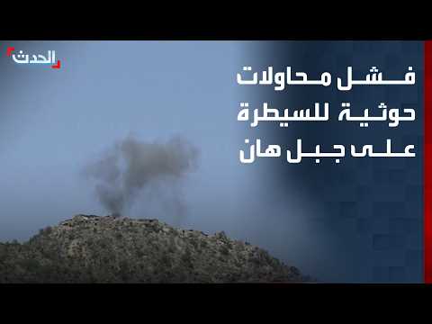Houthi Attempts to Seize Mount Han Thwarted by Yemeni Forces