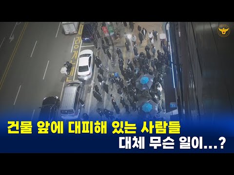 건물 앞에 대피해 있는 사람들...대체 무슨 일이?!