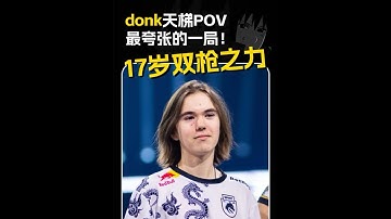 无甲双枪五杀！donk最夸张一局！ 190adr狂炸faceit前千的大高手#cs2 #csgo #donk #荒漠迷城 #POV 汤姆CS2 荒漠迷城思路 1v5 残局