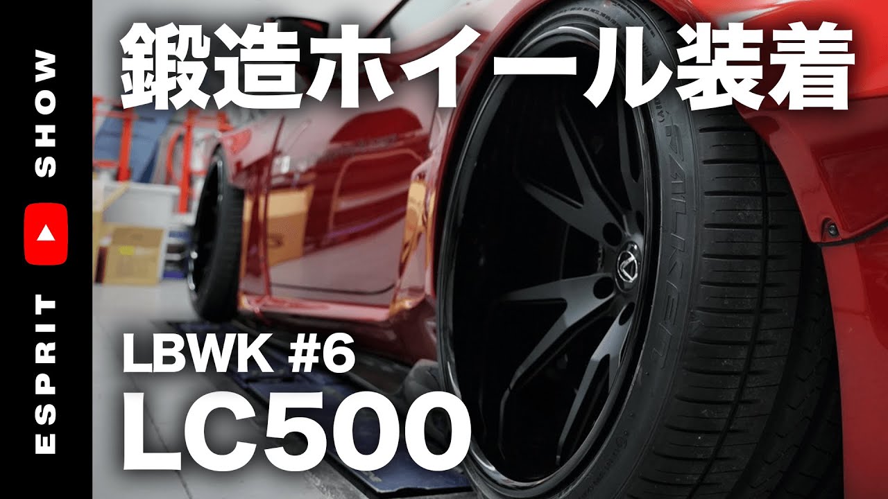 LB WORKS 完成への道＃6 LEXUS LC500 リバティウォーク 今回はFORGED 