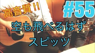 [激ウマな友達] #55 空も飛べるはず　スピッツ