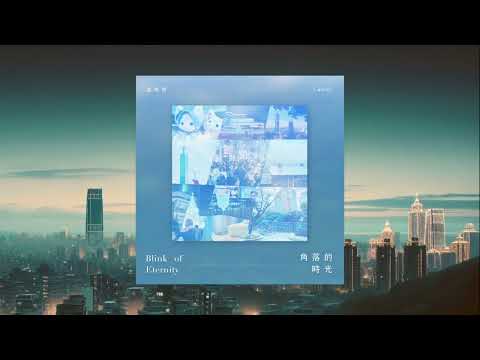 凱斯理 Castaly【角落的時光 Blink of Eternity】｜Official MV｜首波主打