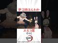 伊之助ほんわかエピ3選その2#鬼滅の刃 #伊之助 #我妻善逸
