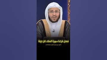 فضيلة قراءة سورة الملك كل ليلة. الشيخ #عزيز_فرحان_العنزي  حفظه الله