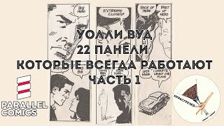 Облик Страницы - Уолли Вуд 22 панели часть 1