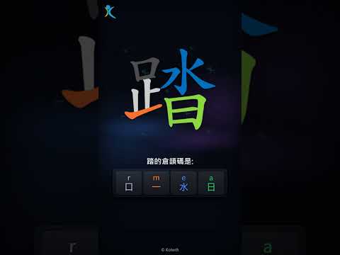 「踏」倉頡碼教學短片