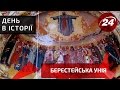 День в історії: Берестейська унія