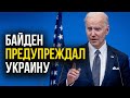 Байден ПРЕДУПРЕЖДАЛ о грядущей войне! Но в Украине его не слышали!