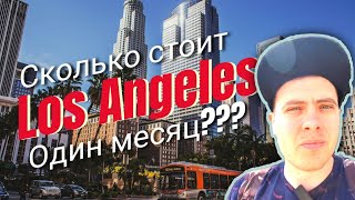 Сколько стоит жизнь в Лос Анджелесе? |Калифорния |Минимальный бюджет на месяц 2023 год