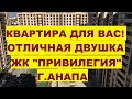 #АНАПА 2 комнатная квартира с ремонтом в ЖК "Привилегия" #анапа #жкпривилегия #привилегия #anapa