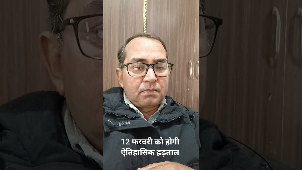 12 फरवरी को होगी ऐतिहासिक हड़ताल।