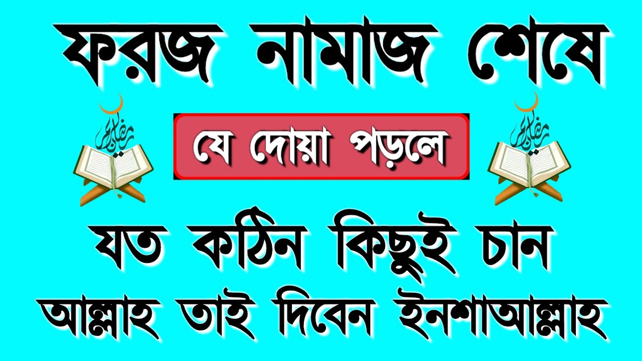 ফরজ নামাজ শেষে যে দোয়া একবার পড়ে যা চাইবেন আল্লাহ তাই দিবেন || ইসমে আজম || Alor Dishari