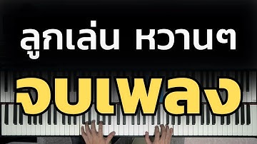 ชุดคอร์ดเพราะๆตอน "จบเพลง" | Lesson by GIMIX STUDIO