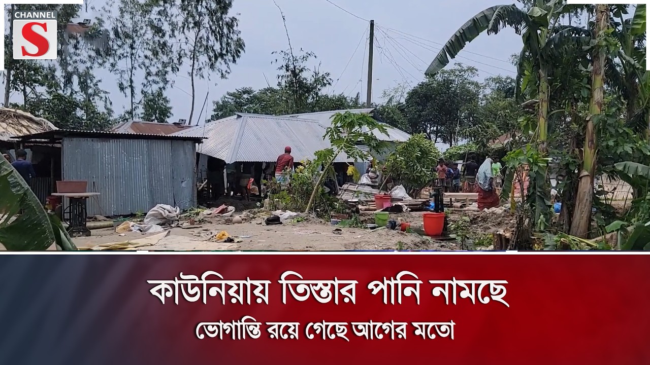 কাউনিয়ায় তিস্তার পানি নামছে, ভোগান্তি রয়ে গেছে আগের মতো | Channel S News |