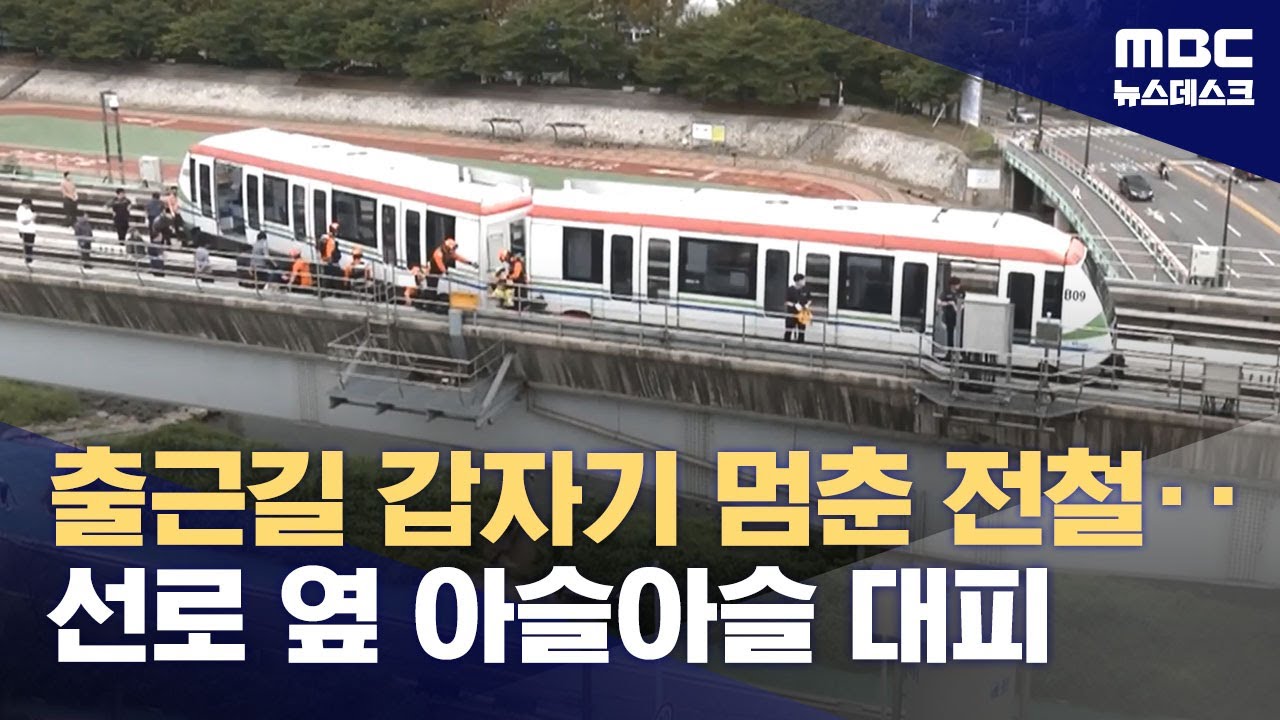 출근길 의정부경전철 고장‥추가 투입 전동차도 선로 이탈 (2024.09.06/뉴스데스크/MBC)