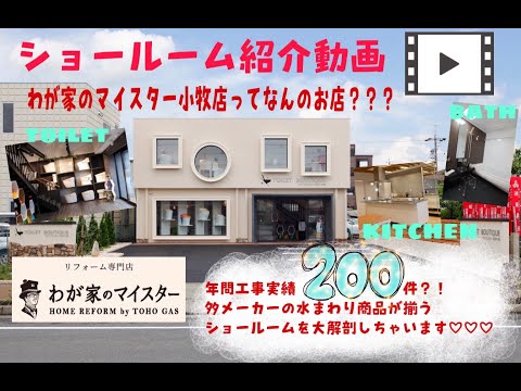 わが家のマイスター小牧店ショールーム紹介