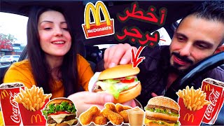 جربنا برجر (بيج تيستي )الجديد Big Tasty من ماكدونالدز | طعم خرافي عصام ونور