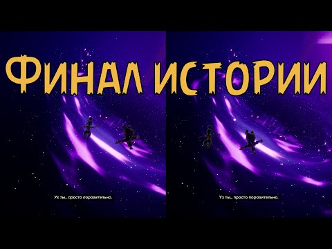 Видео: Финал истории в It Takes Two #4